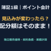 【簿記1級】ポイント会計の解き方（独立販売価格・配分・使用見込みの変更）