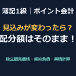 【簿記1級】ポイント会計の解き方（独立販売価格・配分・使用見込みの変更）