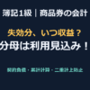 【簿記1級】商品券の収益認識と失効見込み（契約負債の取り崩し）