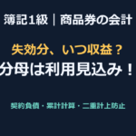 【簿記1級】商品券の収益認識と失効見込み（契約負債の取り崩し）