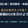 【簿記1級】委託販売・未着品の解き方（原価BOXと手許商品区分法）