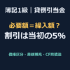 【簿記1級】貸倒引当金の解き方（一般債権・破産更生債権・CF見積法）