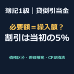 【簿記1級】貸倒引当金の解き方（一般債権・破産更生債権・CF見積法）