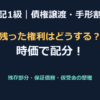 【簿記1級】債権譲渡・手形割引の仕訳（保証債務と残存部分）