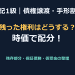 【簿記1級】債権譲渡・手形割引の仕訳（保証債務と残存部分）