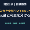 【簿記1級】割賦販売の利息計算（元金・利息の分離と現在価値）
