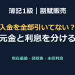 【簿記1級】割賦販売の利息計算（元金・利息の分離と現在価値）