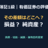 【簿記1級】有価証券の評価と保有目的変更（洗替・切放・減損の整理）