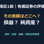 【簿記1級】有価証券の評価と保有目的変更（洗替・切放・減損の整理）