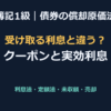 【簿記1級】満期保有目的債券の償却原価法（利息・売却・利払日のズレ）