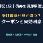 【簿記1級】満期保有目的債券の償却原価法（利息・売却・利払日のズレ）