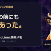 システムエンジニア回顧録｜WSLの前にも夢はあった。2005年のcoLinux格闘メモ