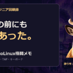 システムエンジニア回顧録｜WSLの前にも夢はあった。2005年のcoLinux格闘メモ