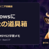システムエンジニア回顧録｜WindowsにUnixの道具箱を持ち込んだ日。2018年のMSYS2メモ