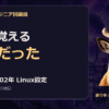 システムエンジニア回顧録｜Linuxを覚えるつもりが、設定を覚えていた。2001〜2002年のメモ