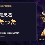 システムエンジニア回顧録｜Linuxを覚えるつもりが、設定を覚えていた。2001〜2002年のメモ