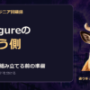 システムエンジニア回顧録｜configureの向こう側。ソースから組み立てる前の準備