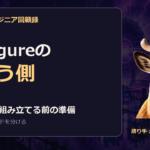 システムエンジニア回顧録｜configureの向こう側。ソースから組み立てる前の準備