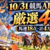 10月31日競馬AI予想。鹿の研究者と走る馬。東京と京都の厳選4レース、馬連18点、計4万円の予想配分