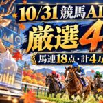10月31日競馬AI予想。鹿の研究者と走る馬。東京と京都の厳選4レース、馬連18点、計4万円の予想配分
