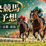 10月18日の東京 京都 新潟の中央競馬AI予想を表す新規生成の競走馬イラスト