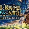 鹿の予想家が機械学習の画面を見つめ、可愛い競走馬が走る競馬反省会のイメージイラスト