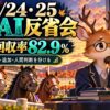 10月24日25日競馬AI反省会。鹿と可愛い馬、実登録16Rの回収率82.9パーセント、当初と追加と人間判断を分けた振り返り