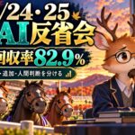10月24日25日競馬AI反省会。鹿と可愛い馬、実登録16Rの回収率82.9パーセント、当初と追加と人間判断を分けた振り返り