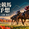 芝コースを走る競走馬と予想支援データを表すグラフのイラスト