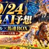 10/24競馬AI予想。鹿の案内役と走る馬、2モデルと馬連BOX、未発走レース対象のイメージ