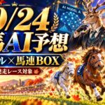 10/24競馬AI予想。鹿の案内役と走る馬、2モデルと馬連BOX、未発走レース対象のイメージ