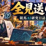 全見送りと出て困惑する鹿の研究者と休む馬。特定の競馬AI試作の検証を振り返る制作日誌のイラスト
