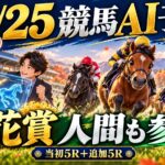 10月25日競馬AI予想。鹿と走る馬、当初5Rと追加5R、菊花賞は人間も参戦