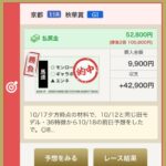 10月18日 秋華賞の俺プロ的中画面 通常払戻52800円 勝負2倍105600円